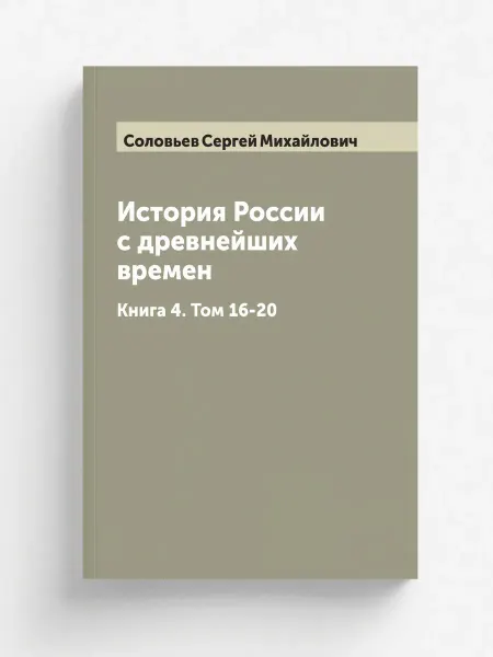 ARCHIVE PUBLICA История России с древнейших времен. Книга 4. Том 16-20