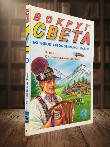 Книги из прошлого Вокруг Света. Большое автомобильное ралли. Этап 4