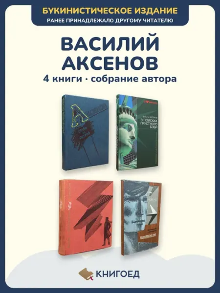 Книгоед Аксенов романы 4 книги приключения букинистика издания
