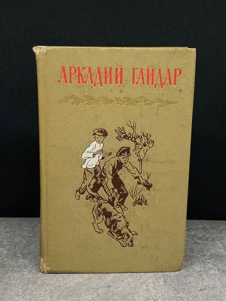 Детская литература Аркадий Гайдар. Собрание сочинений в 4 томах. Том 4