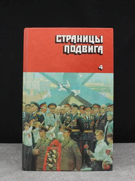 ИЗДАТЕЛЬСТВО ПРАВДА Страницы подвига. Том 4. Армия мира
