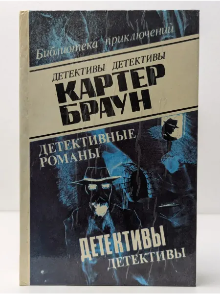 БУКИТИР Картер Браун. Детективные романы. Том 4