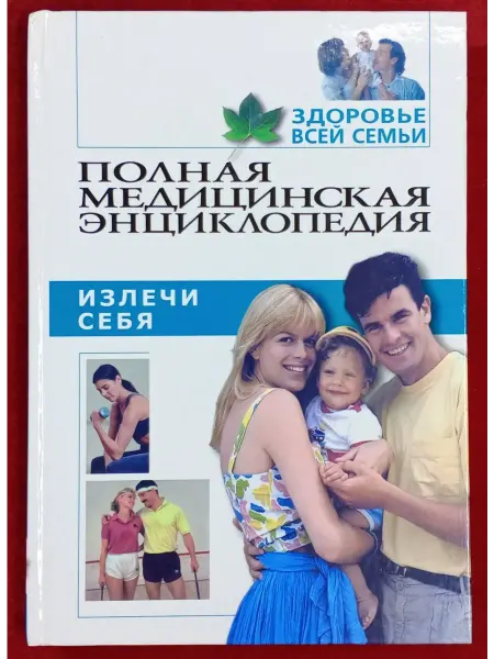 Полная медицинская энциклопедия. Здоровье всей семьи. Том 4