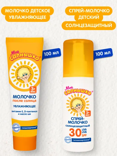 Моё солнышко Спрей солнцезащитный SPF 30 + молочко после солнца детское