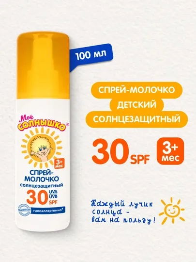 Спрей-молочко детский, солнцезащитный, SPF 30, спрей от солнца, Мое солнышко, 100 мл