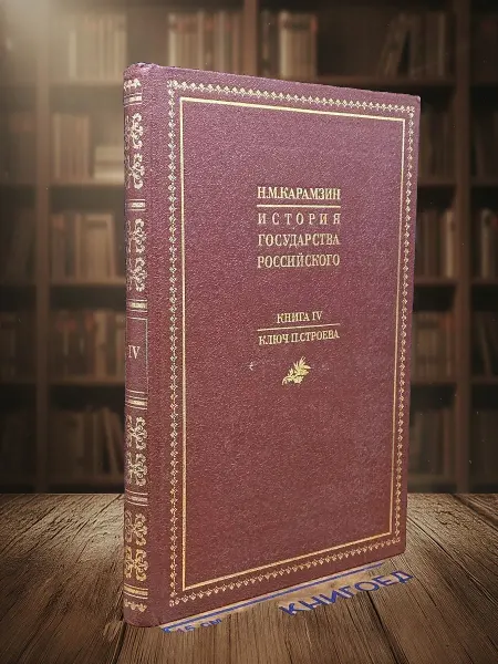 Книги из прошлого Н. Карамзин. История Государства Российского. Книга 4