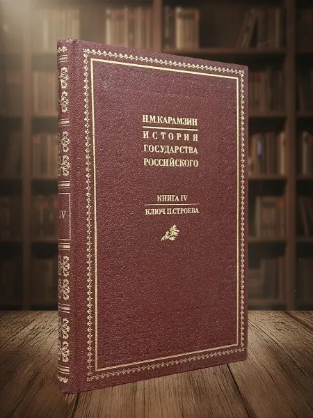 Книги из прошлого История государства Российского. Книга 4. Тома 10-12