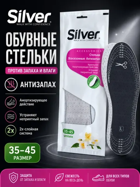 Silver Стельки для обуви анатомические мягкие безразмерные
