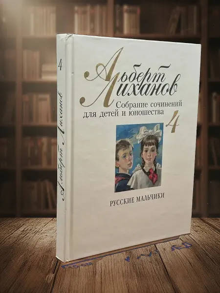 Книги из прошлого А. Лиханов. Собрание сочинений для детей и юношества. Том 4