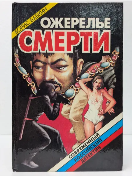 Локид Современный российский детектив. Ожерелье смерти. Книга 4