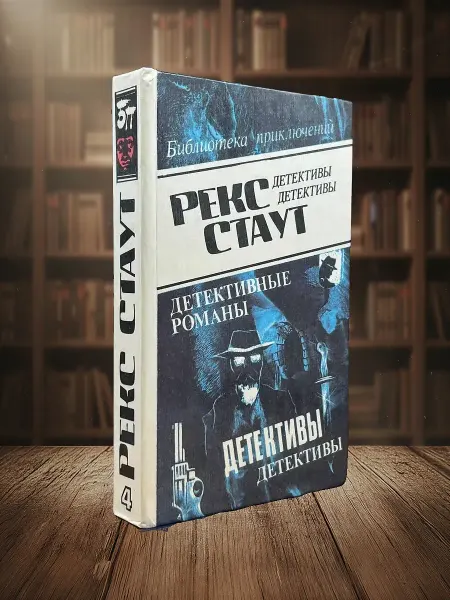Книги из прошлого (УЦЕНКА) Р. Стаут. Детективные романы. Том 4