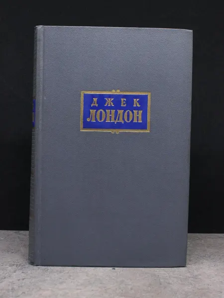 Художественная литература Джек Лондон. Сочинения. Том 4. Приключенческий роман