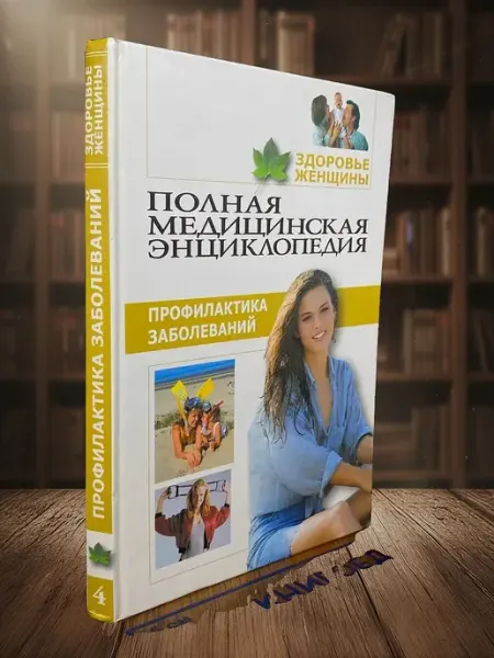 Книги из прошлого Полная медицинская энциклопедия. Том 4. Здоровье женщины