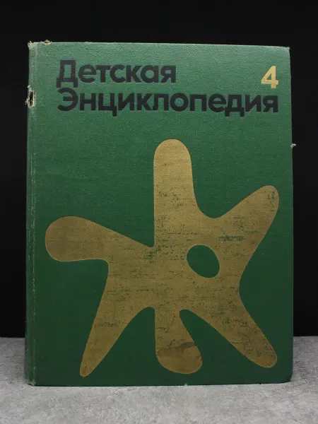 Издательство Педагогика Детская энциклопедия. Том 4. Растение и животные