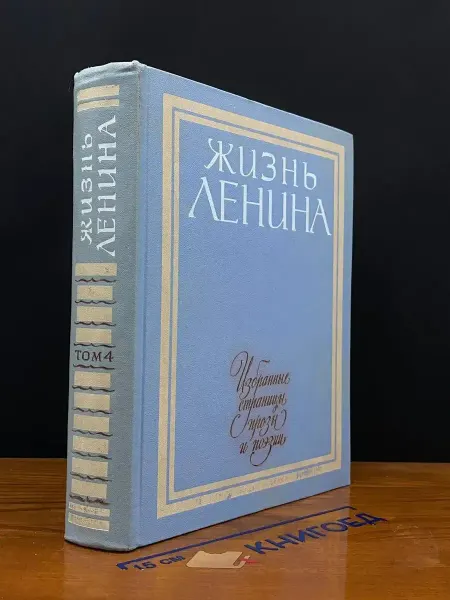 Детская литература (УЦЕНКА) Жизнь Ленина. Избр. страницы прозы и поэзии. Том 4