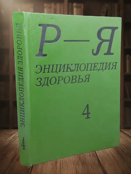 Книги из прошлого Энциклопедия здоровья. Том 4