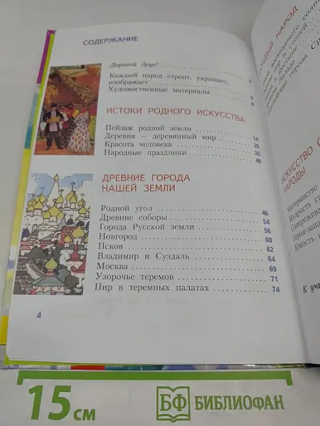 Просвещение Изобразительное искусство. Каждый народ - художник. 4 класс