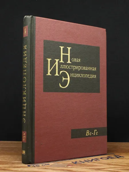 Мир книги Новая иллюстрированная энциклопедия. Книга 4