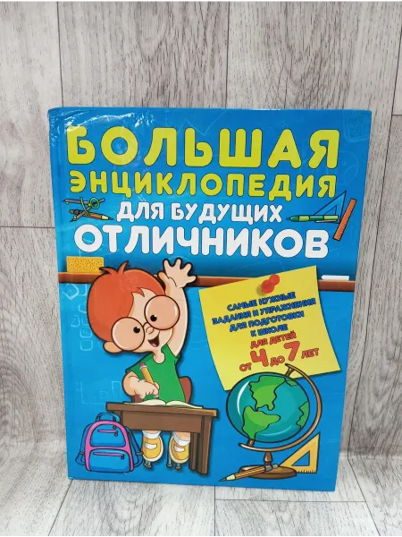 Харвест Большая энциклопедия для будущих отличников. 4-7 лет