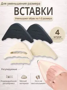 Вставки для уменьшения размера обуви - анатомические 2 шт.