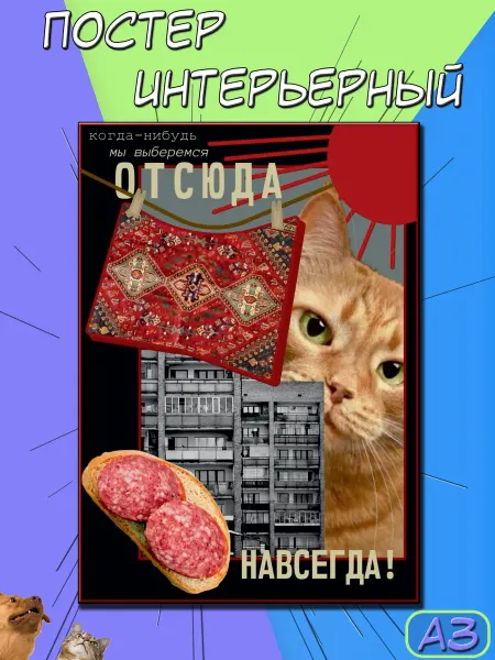FunnyStickers Постер на стену "Котик цитата А3 без рамы" 42х30