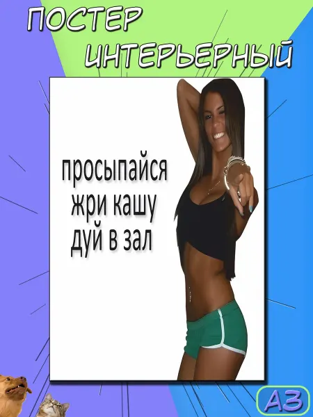 FunnyStickers Постер на стену "Мотивация для зала" 42х30