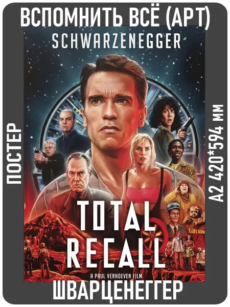 Плакат Вспомнить всё АРТ(Total Recall) А2 (42х60см)
