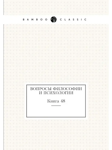Нобель Пресс Вопросы философии и психологии. Книга 48