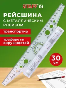 Линейка с металлическим роликом, рейсшина для черчения 30 см пластиковая, транспортир для школы и офиса, картонная коробка, Staff