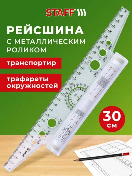 STAFF Линейка с металлическим роликом, рейсшина для черчения 30 см