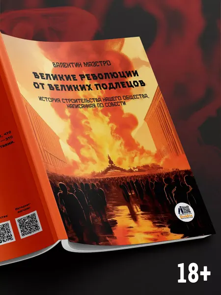 BookBox Великие Революции от Великих Подлецов. Книга 5