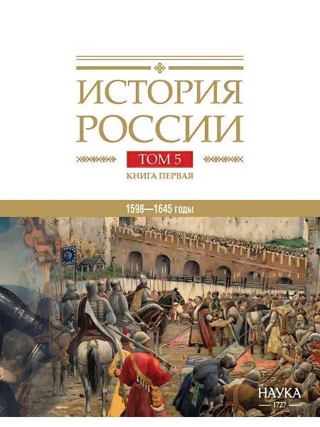 Книжный дом РФ История России. Том 5. Книга первая. Россия в XVII веке. Рос