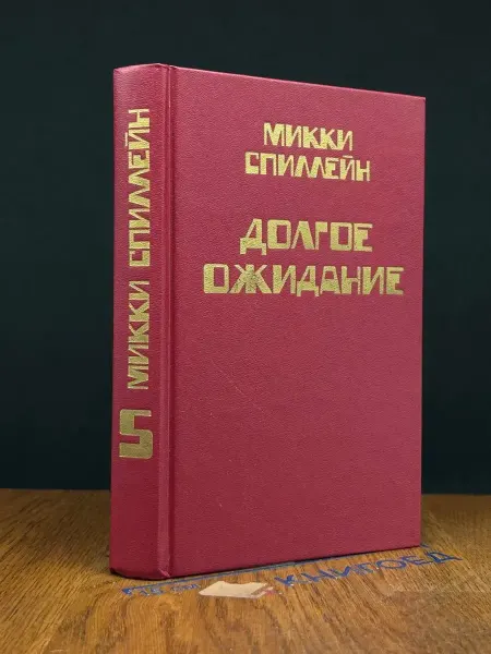 Аверс Долгое ожидание. Книга 5 — детектив, Спиллейн