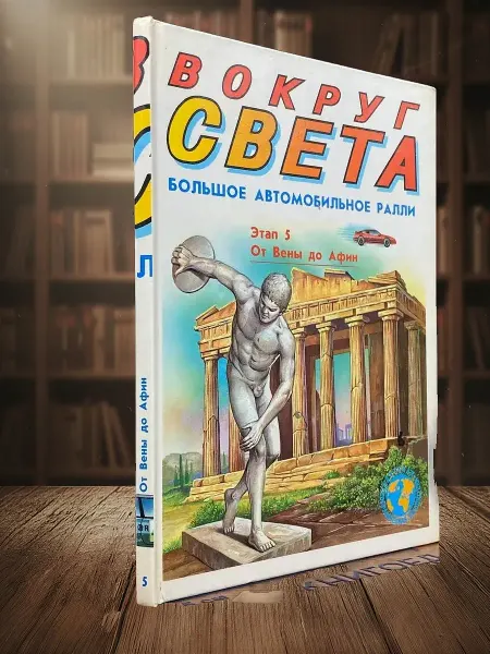 Книги из прошлого (УЦЕНКА) Вокруг Света. Большое автомобильное ралли. Этап 5
