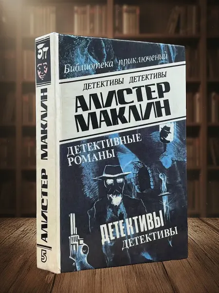 Книги из прошлого Алистер Маклин. Детективные романы. Том 5