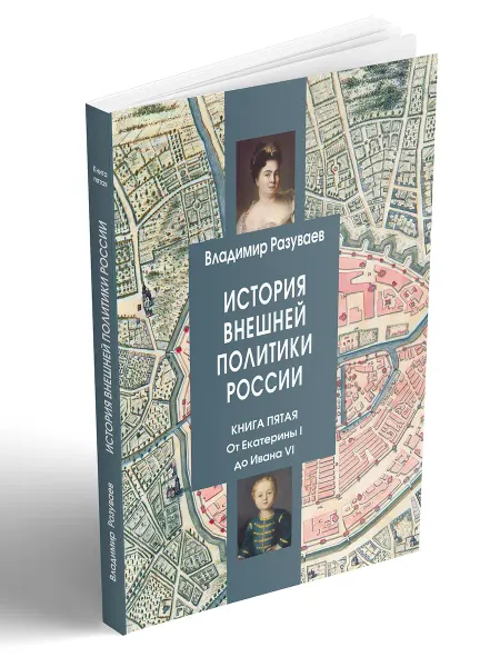 Центр Гуманитарных Инициатив История внешней политики России. Книга 5