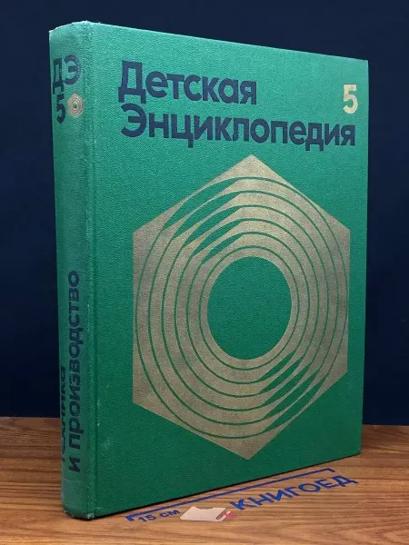 Издательство Педагогика Детская энциклопедия. Том 5