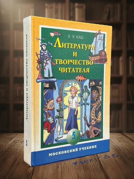 Книги из прошлого Литература и творчество читателя. Учебник для 5 класса