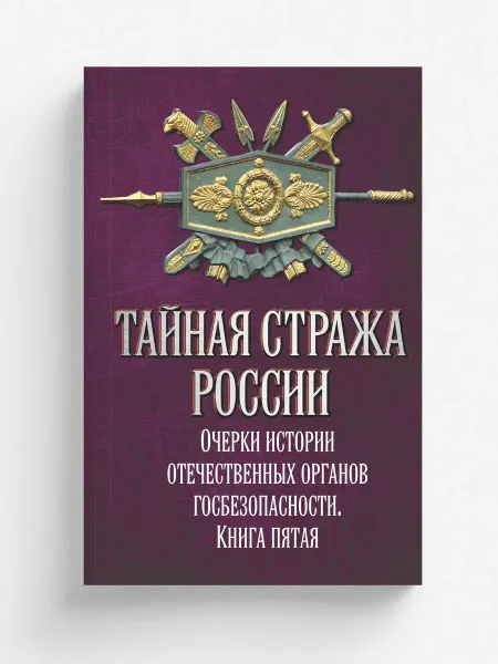 Родина Тайная стража России. Книга 5