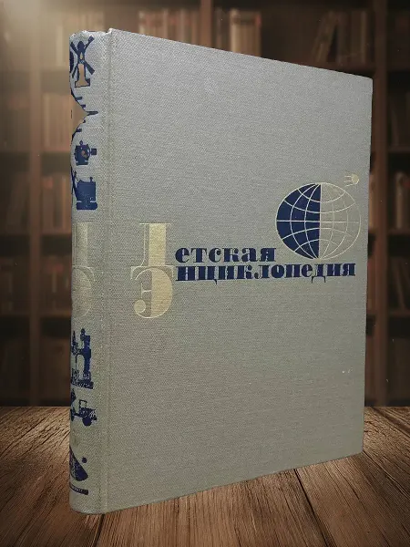 Книги из прошлого Детская энциклопедия. Том 5. Техника и производство