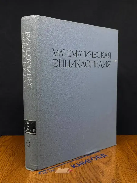 Советская энциклопедия Математическая энциклопедия. Том 5