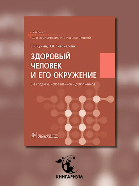 ГЭОТАР-Медиа Здоровый человек и его окружение Учебник. 5-е изд, испр