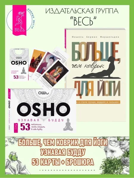 Издательская группа Весь Больше чем коврик для йоги + Узнавая Будду(53 карты + книга)