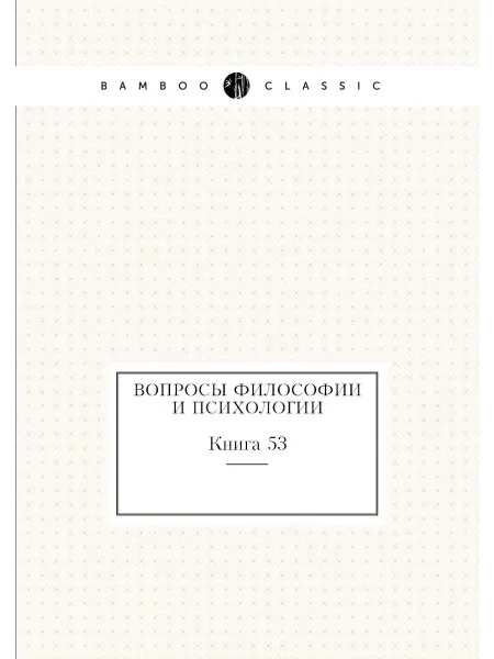 Нобель Пресс Вопросы философии и психологии. Книга 53