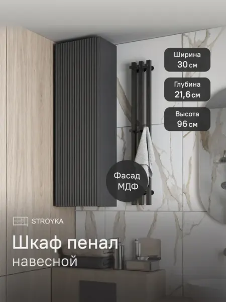 StroyKa Шкаф пенал навесной 30 см