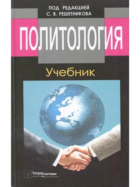 Книжный дом РФ Политология Учебник (6,8 изд) Решетников