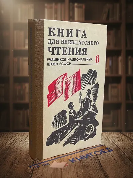 Книги из прошлого Книга для внеклассного чтения учащихся нац. школ РСФСР. 6 кл
