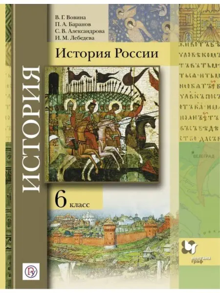 ООО "Просвещение-Союз" Вовина.История России. 6 класс. Учебник
