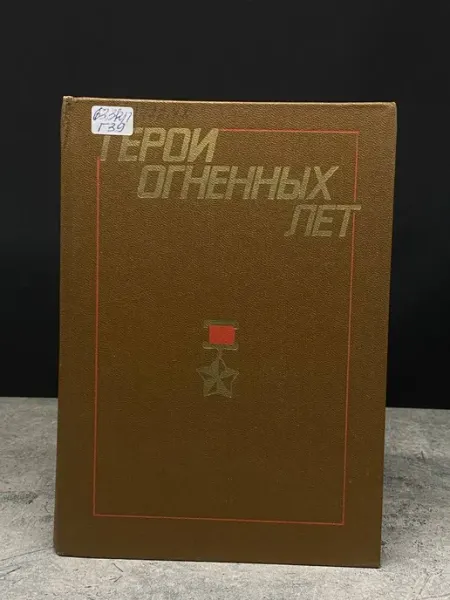 Московский Рабочий Герои огненных лет. Книга 6