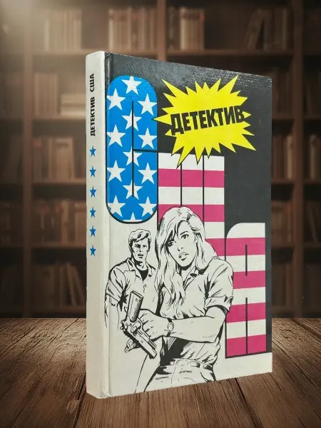 Книги из прошлого Детектив США. Книга 6